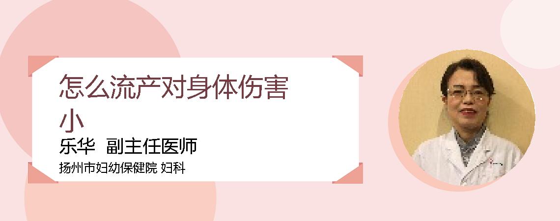 怎么流产对身体伤害小
