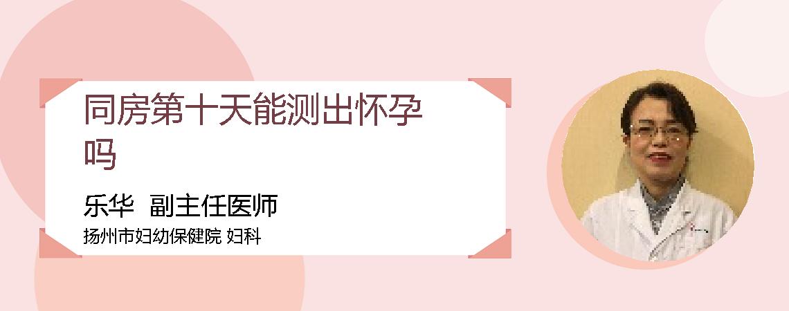 同房第十天能测出怀孕吗