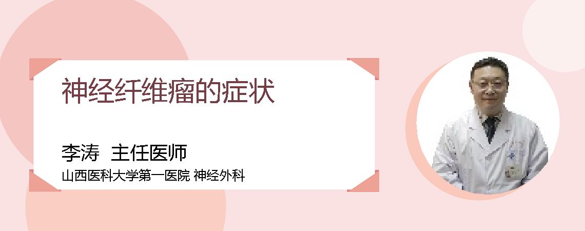 神经纤维瘤的症状