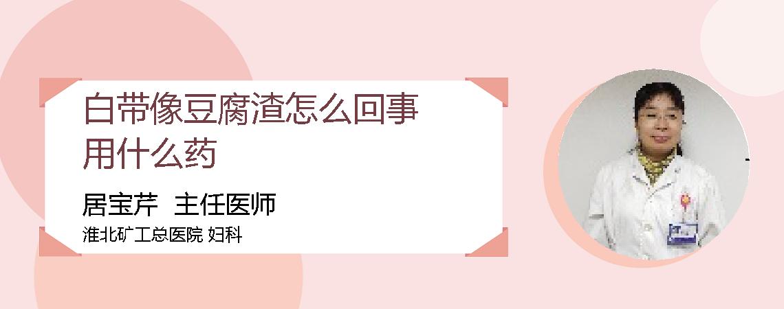 白带像豆腐渣怎么回事用什么药