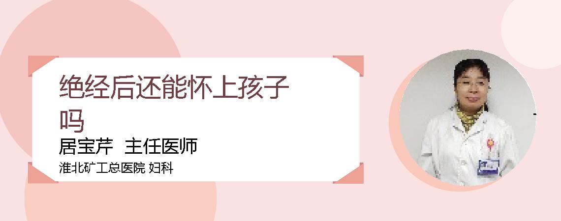 绝经后还能怀上孩子吗