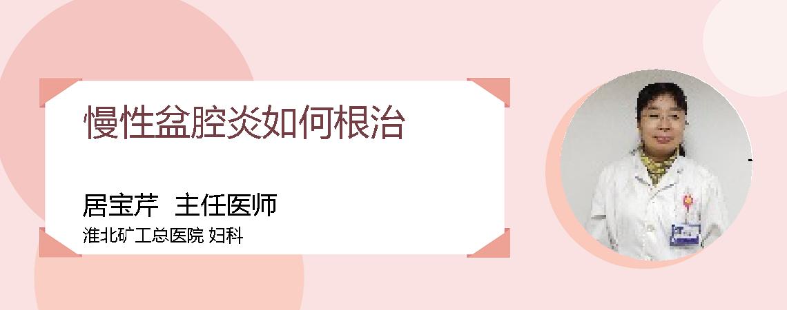 慢性盆腔炎如何根治