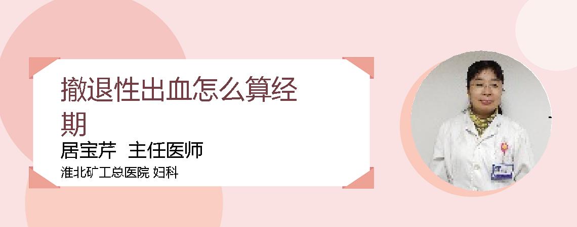 撤退性出血怎么算经期