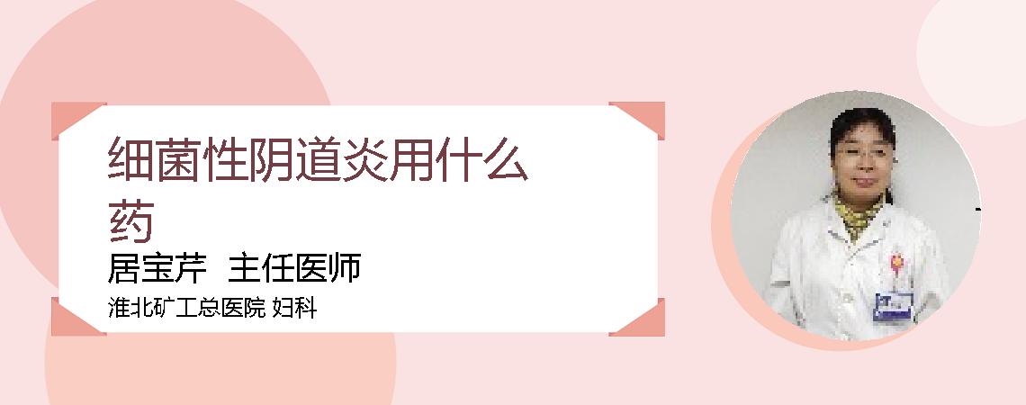 细菌性阴道炎用什么药