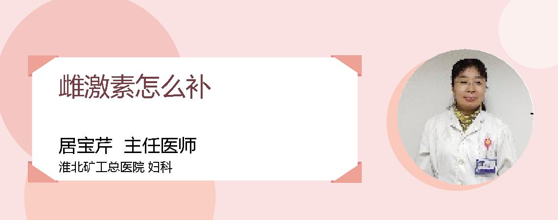 雌激素怎么补