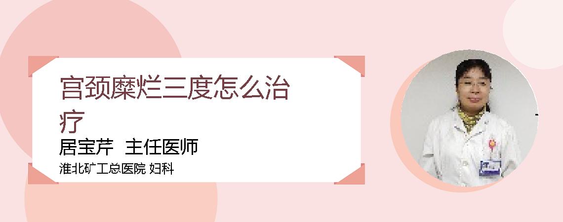 宫颈糜烂三度怎么治疗