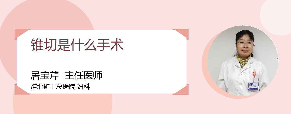 锥切是什么手术