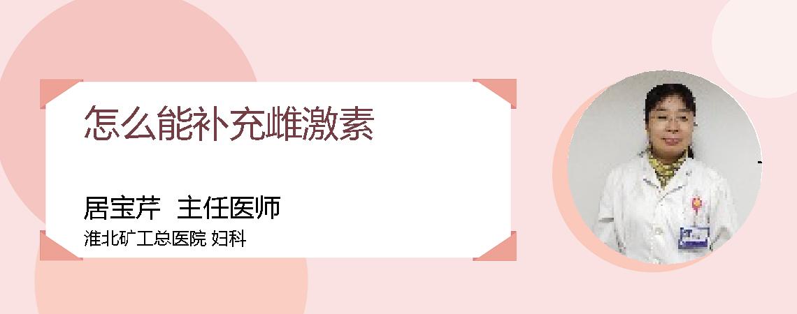 怎么能补充雌激素
