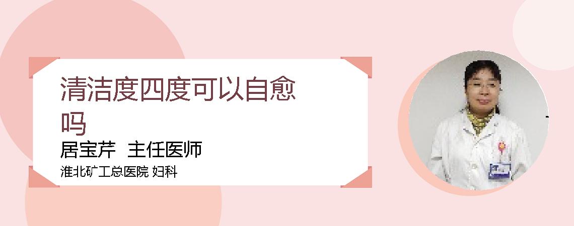 清洁度四度可以自愈吗