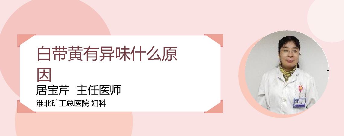 白带黄有异味什么原因