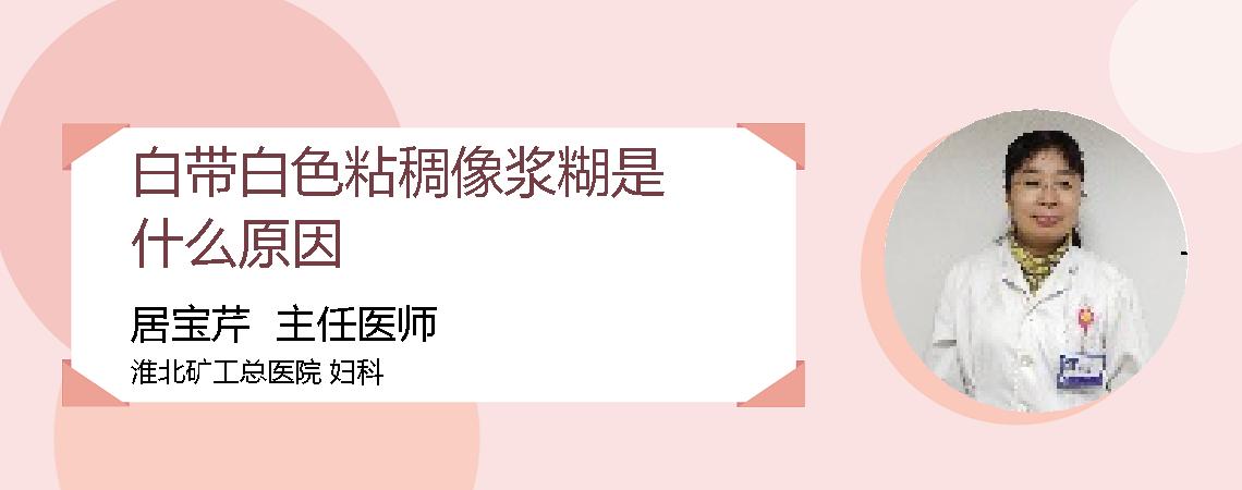 白带白色粘稠像浆糊是什么原因