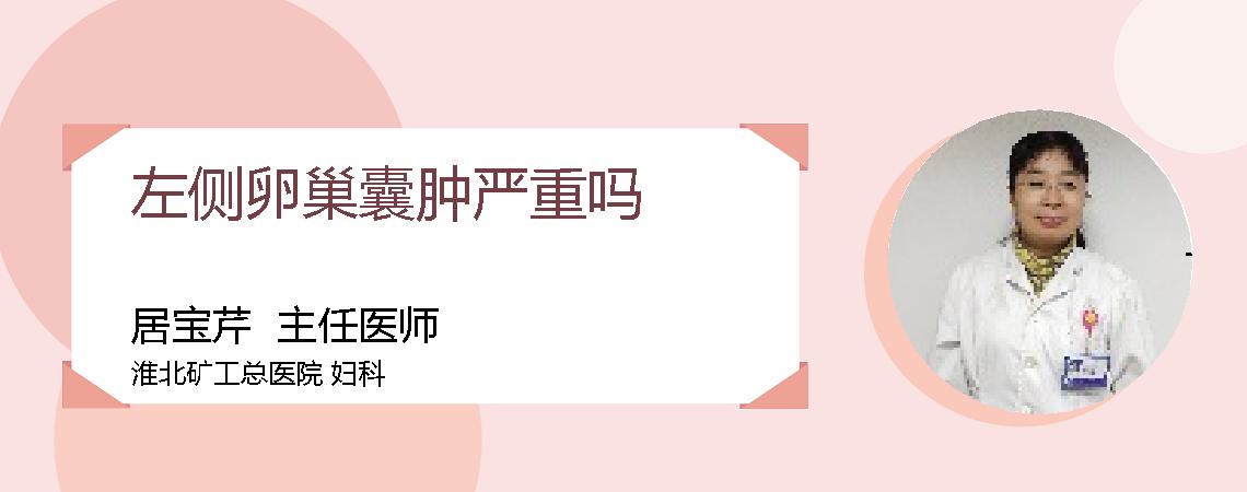 左侧卵巢囊肿严重吗