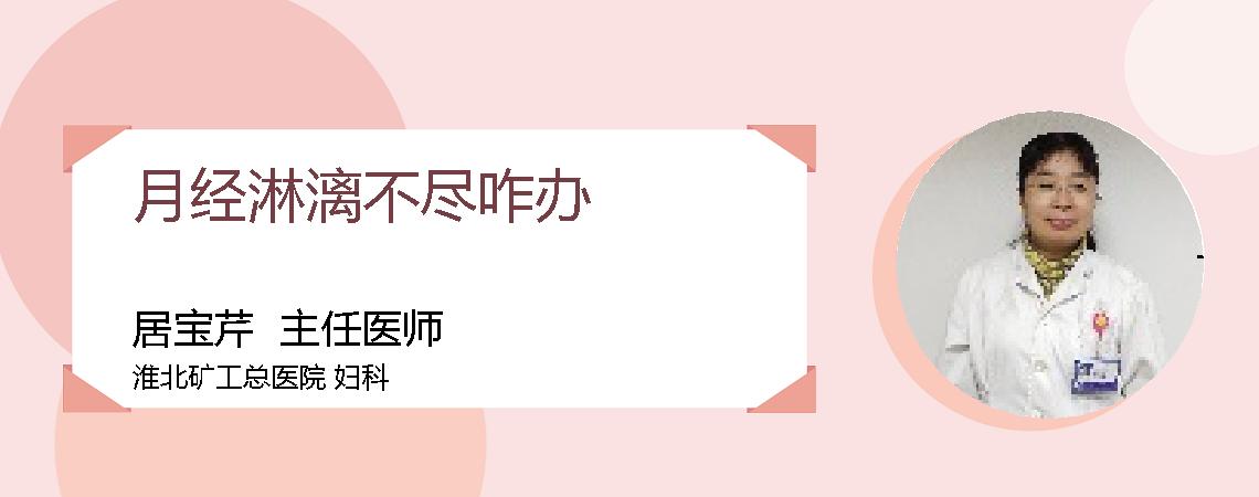 月经淋漓不尽咋办