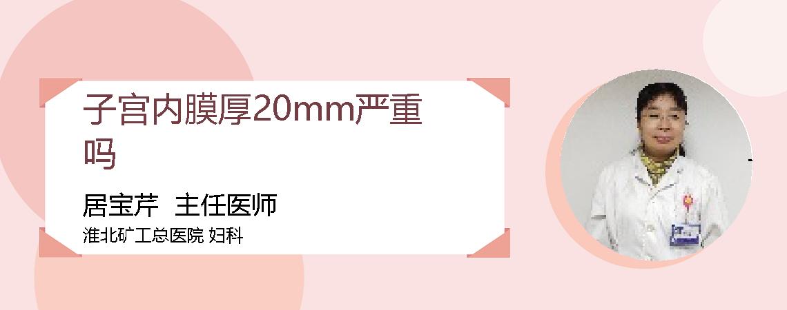 子宫内膜厚20mm严重吗