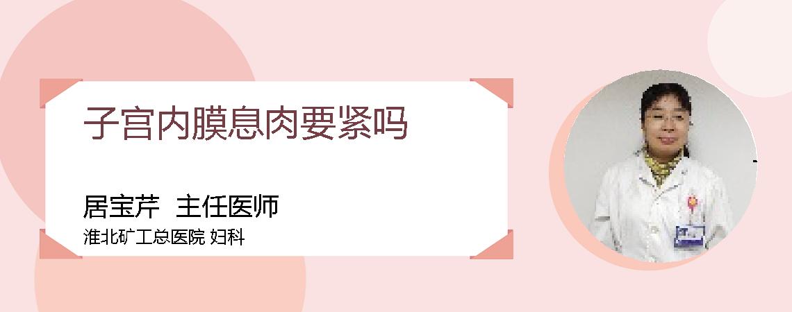 子宫内膜息肉要紧吗