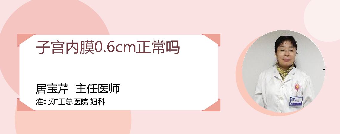 子宫内膜0.6cm正常吗
