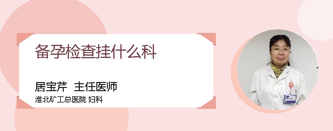 备孕检查挂什么科