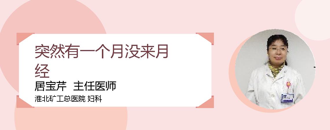 突然有一个月没来月经