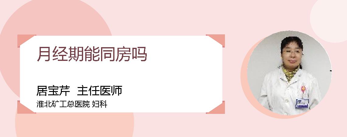 月经期能同房吗