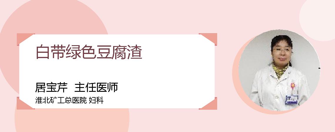白带绿色豆腐渣