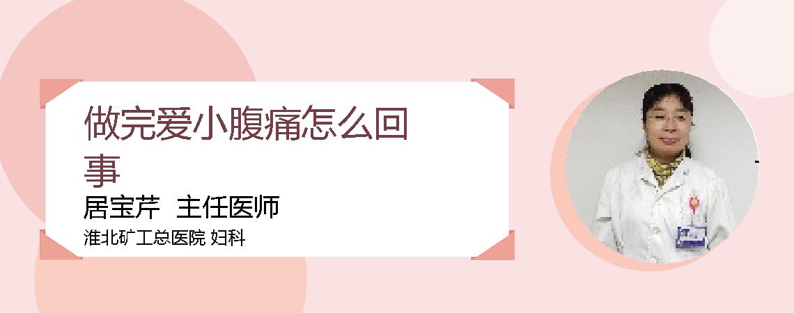 做完爱小腹痛怎么回事