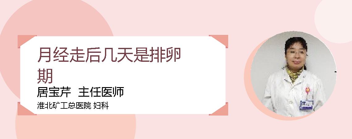 月经走后几天是排卵期