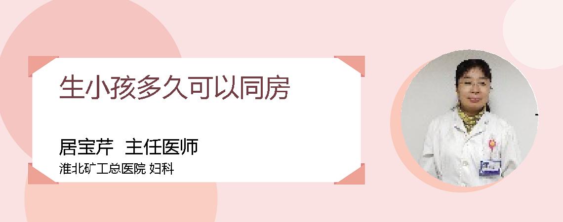 生小孩多久可以同房