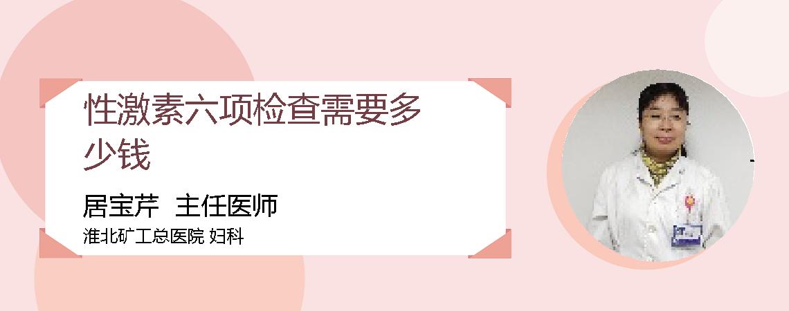 性激素六项检查需要多少钱