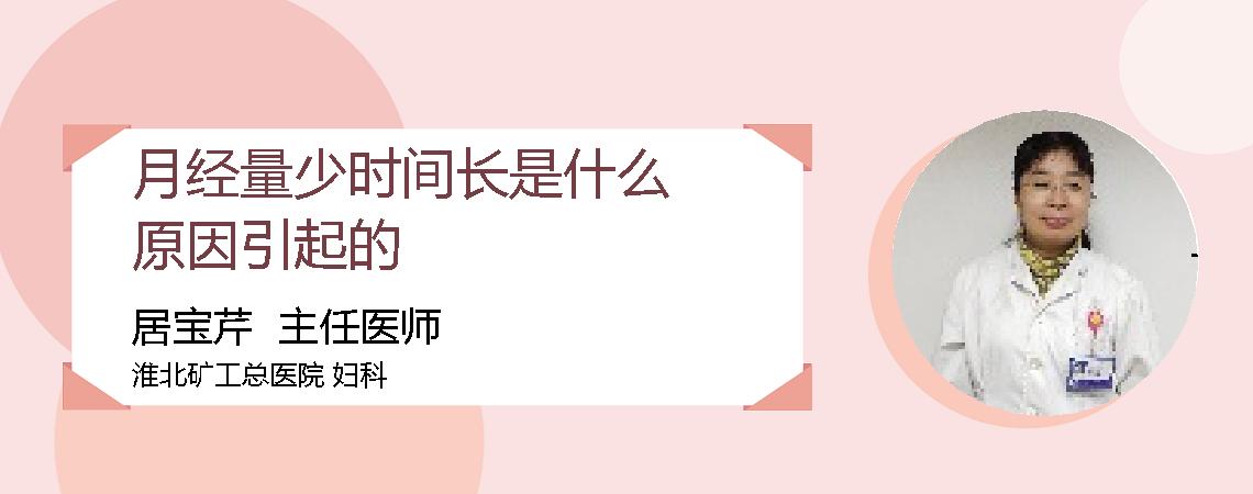 月经量少时间长是什么原因引起的