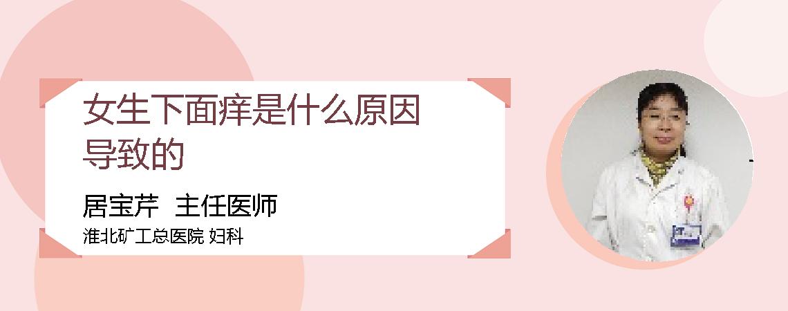 女生下面痒是什么原因导致的
