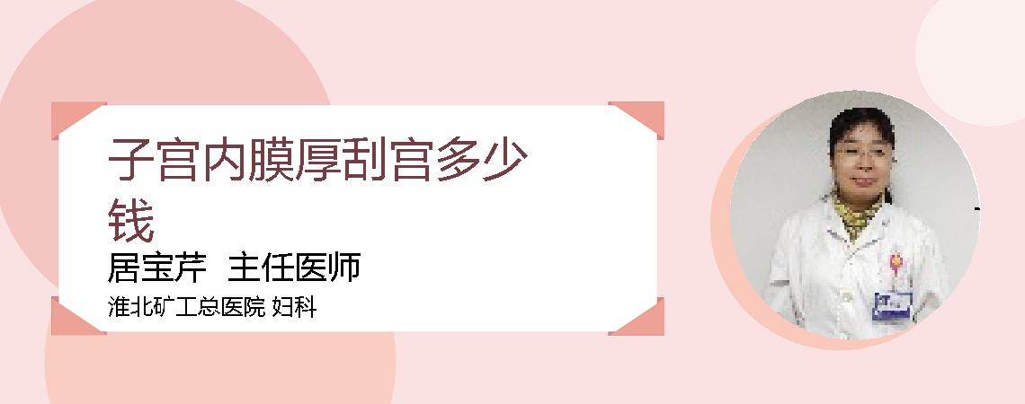 子宫内膜厚刮宫多少钱