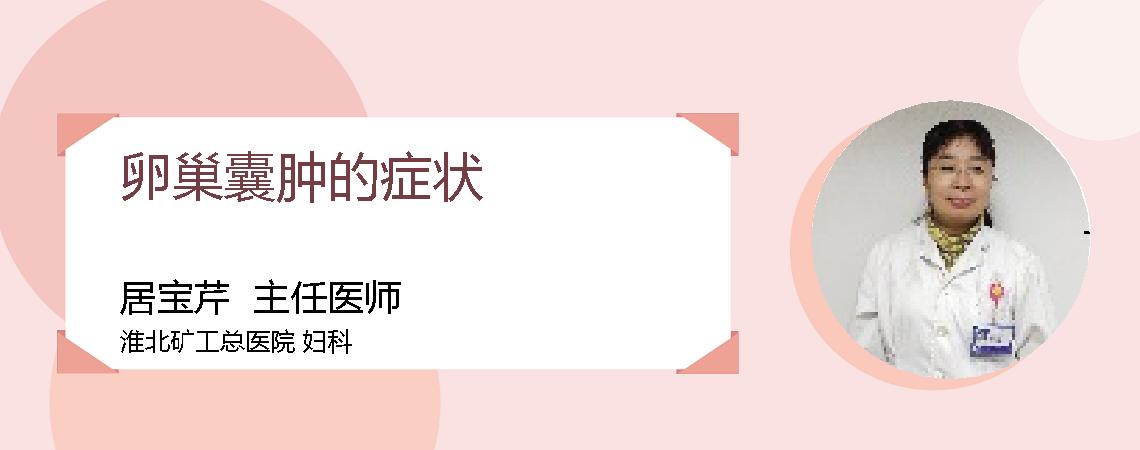 卵巢囊肿的症状
