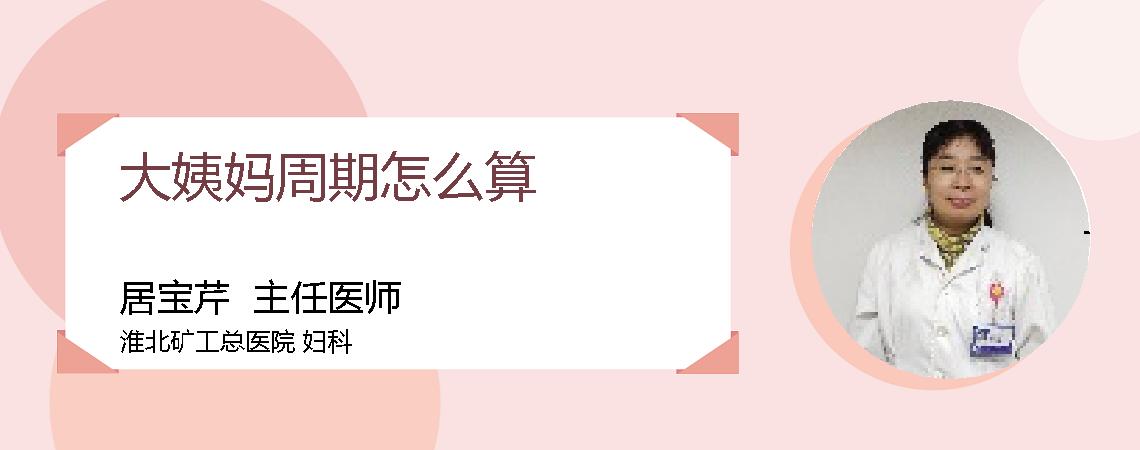 大姨妈周期怎么算