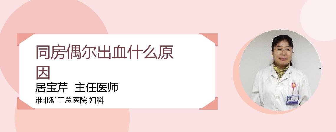 同房偶尔出血什么原因