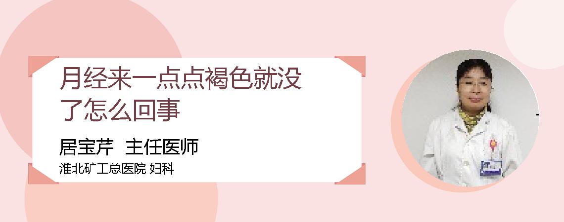 月经来一点点褐色就没了怎么回事