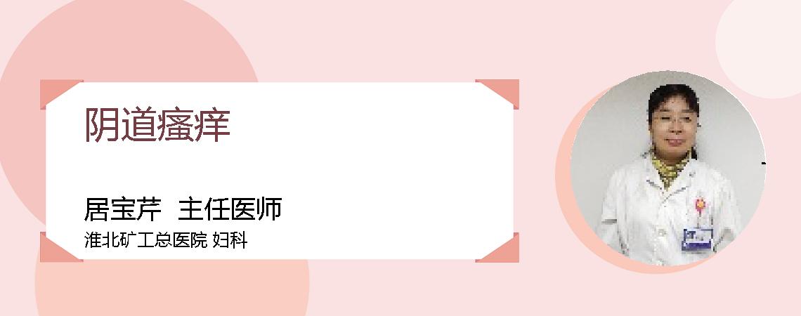 阴道瘙痒