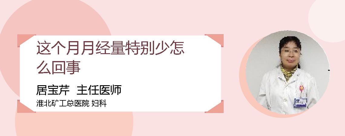 这个月月经量特别少怎么回事