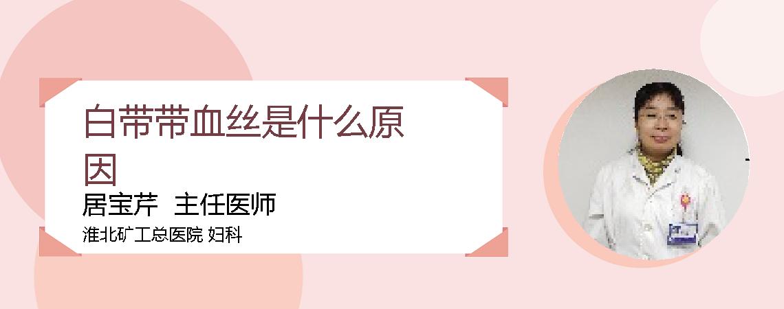 白带带血丝是什么原因