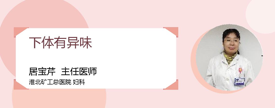 下体有异味