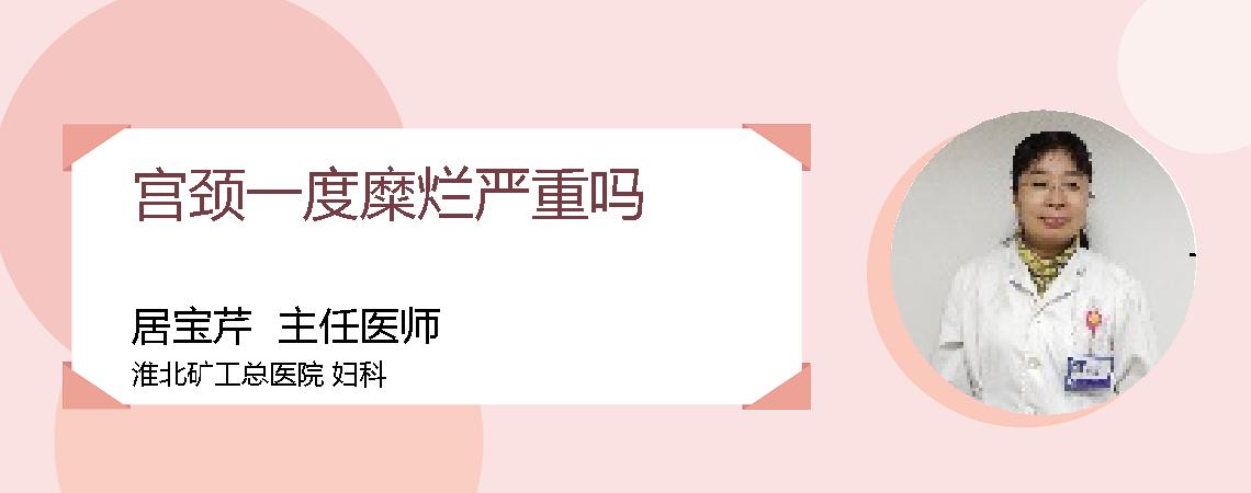 宫颈一度糜烂严重吗