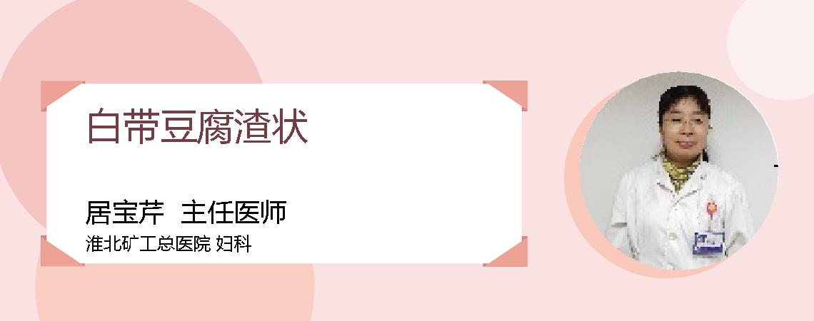 白带豆腐渣状