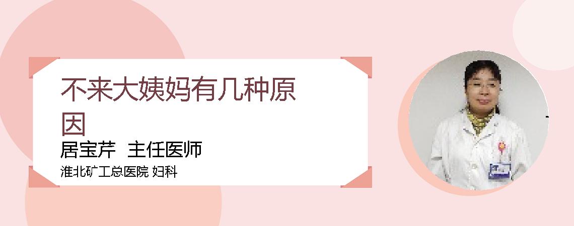 不来大姨妈有几种原因
