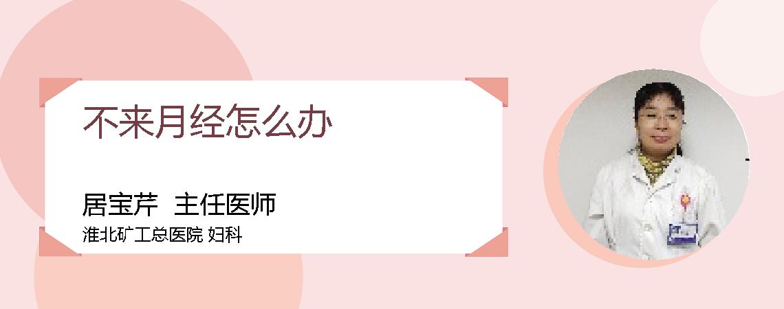 不来月经怎么办