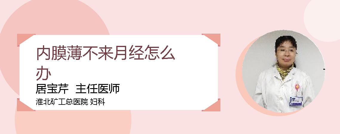 内膜薄不来月经怎么办