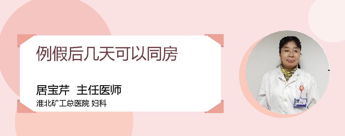例假后几天可以同房