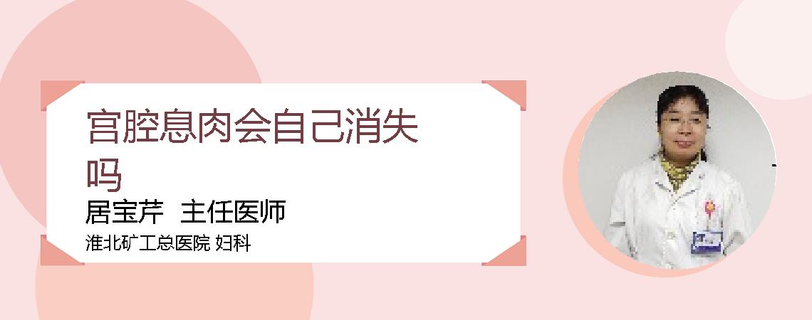 宫腔息肉会自己消失吗
