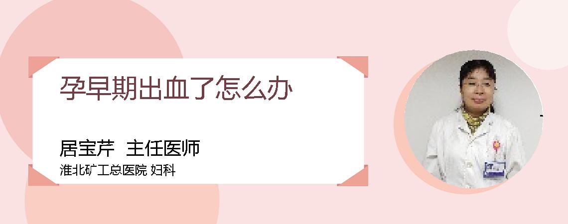 孕早期出血了怎么办