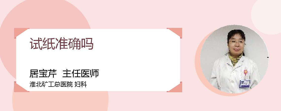 试纸准确吗