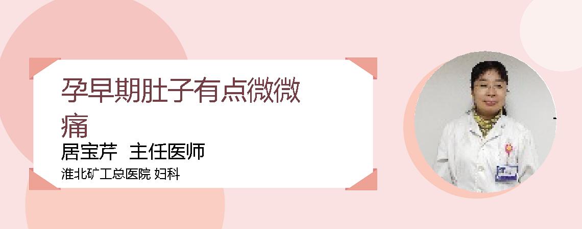 孕早期肚子有点微微痛