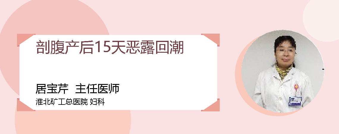 剖腹产后15天恶露回潮